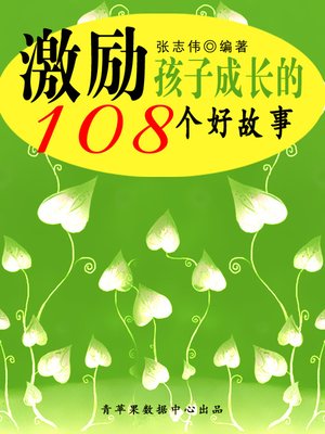 cover image of 激励孩子成长的108个好故事
